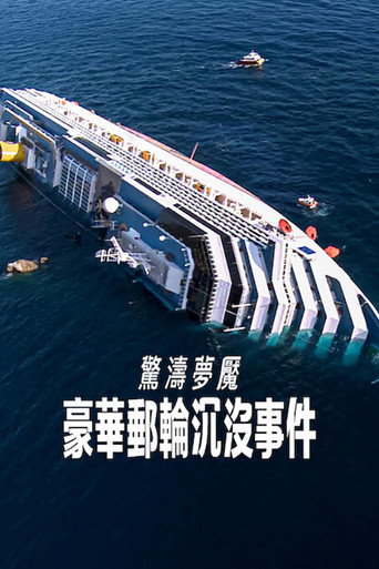惊涛梦魇：豪华邮轮沉没事件