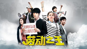 勞動之王 - S1E01