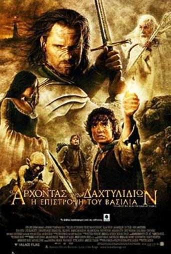 Ο Άρχοντας των Δαχτυλιδιών: Η Επιστροφή του Βασιλιά