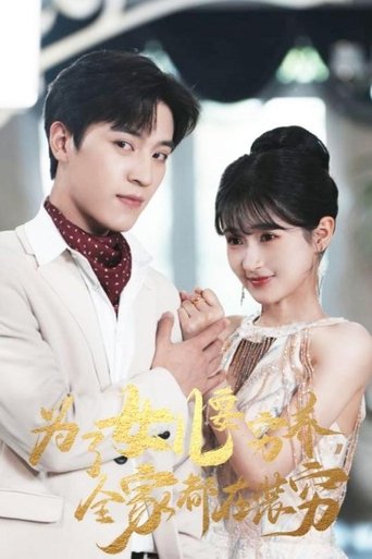 为了女儿要穷养,全家都在装穷