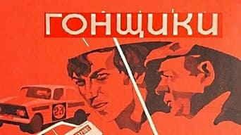 Гонщики (1972)