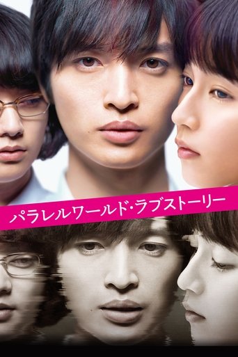 Poster of パラレルワールド・ラブストーリー