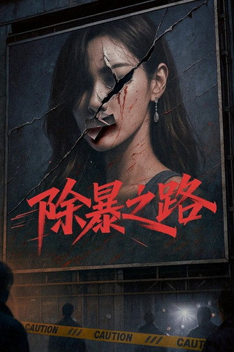 除暴之路
