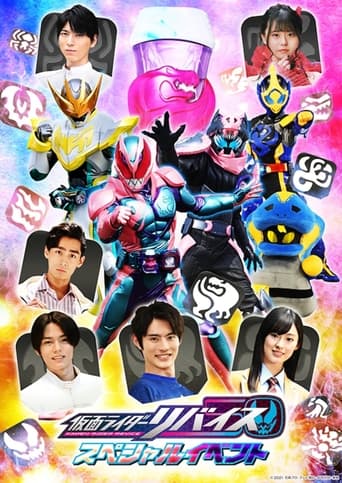 仮面ライダーリバイス スペシャルイベント en streaming 