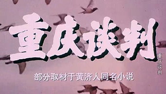 Chongqing Negotiations (1994)