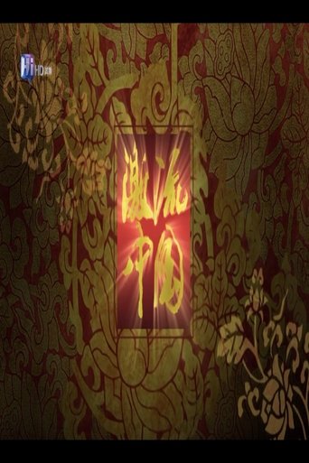 NHKスペシャル 激流中国: Season 1