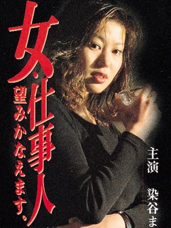 Poster of 女・仕事人 望みかなえます