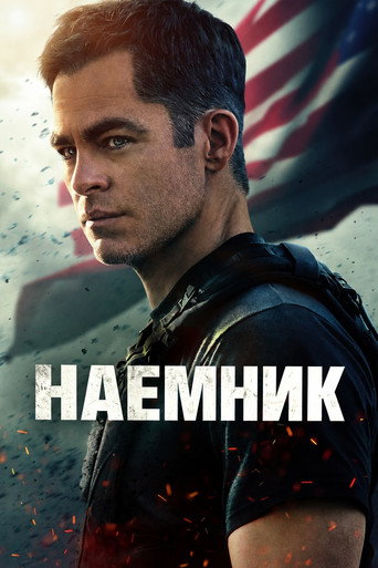 Наемник