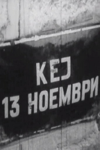 Кеј 13 Ноември (1964年)のポスター画像 - FindKey