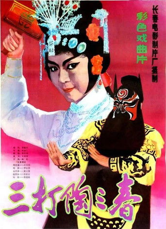 三打陶三春 poster