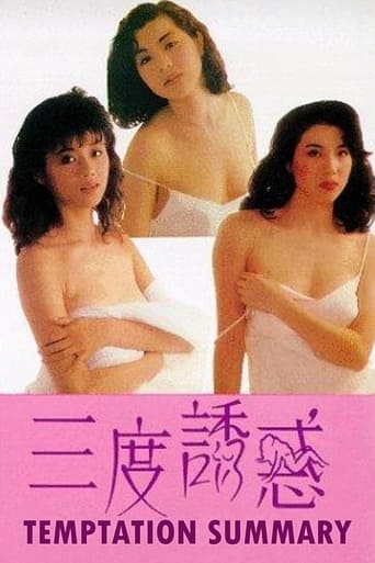 Poster of 三度誘惑