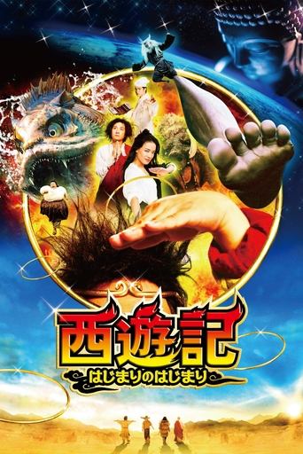 西遊記~はじまりのはじまり~