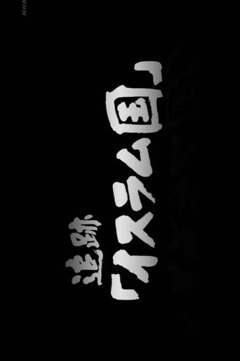 追跡「イスラム国」 poster