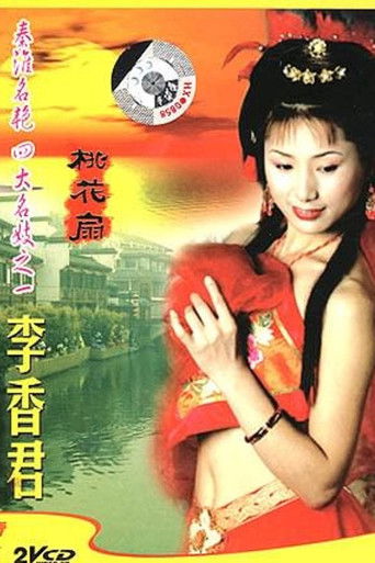 青楼名妓之桃花扇 poster