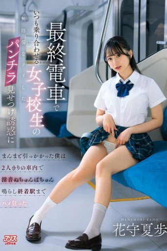 [DVAJ-752]最終電車でいつも乗り合わせる女子校生の無防備なフリしたパンチラ見せつけ誘惑にまんまと引っかかった僕は2人きりの車内で淫音ぬちゅんぱちゅん鳴らし終着駅までハメ狂った 花守夏歩