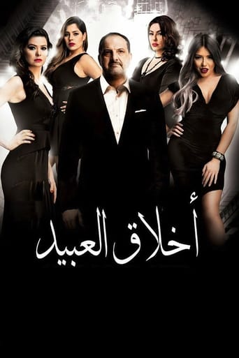 Poster of أخلاق العبيد