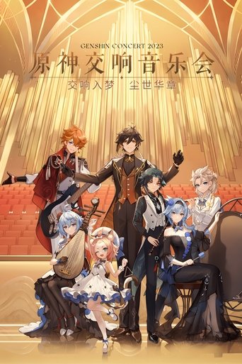 《原神》交响音乐会2023 (2023)