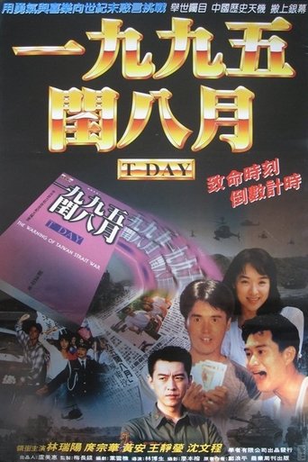 Poster of 一九九五年闰八月