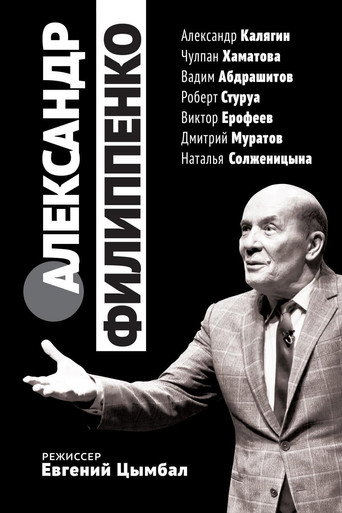 Александр Филиппенко
