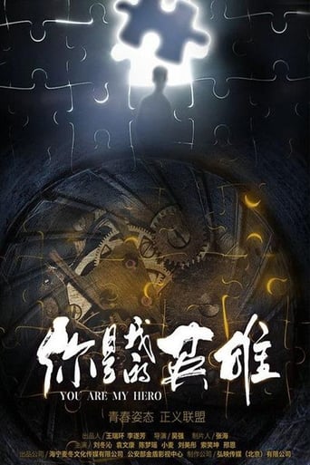 Poster of 你是我的英雄