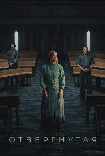 Отреченная