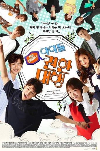 Poster of 아이돌 권한대행