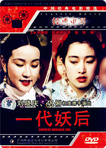 Poster of 一代妖后