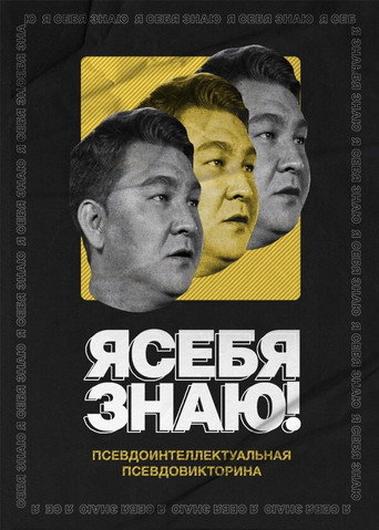 Я СЕБЯ ЗНАЮ! — Pósters 3
