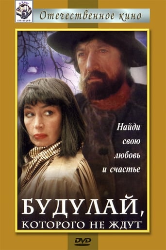 Poster of Будулай, которого не ждут