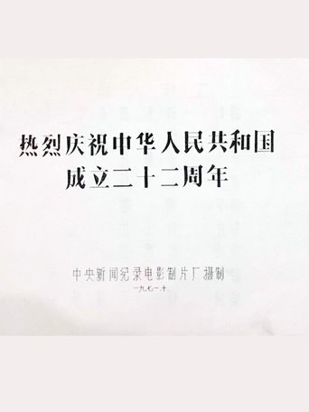 热烈庆祝中华人民共和国成立二十二周年