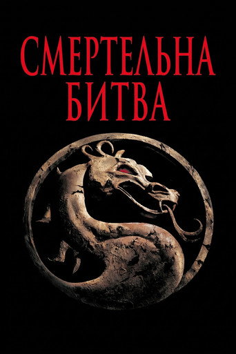 Mortal Kombat