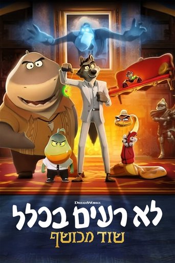 לא רעים בכלל: שוד מכושף