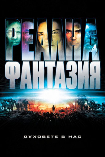 Реална фантазия