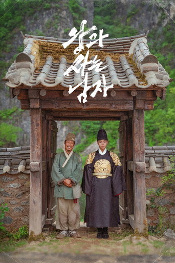 왕과 사는 남자 — Film en streaming