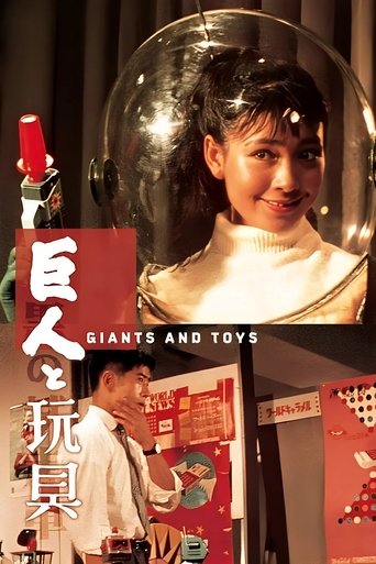 巨人と玩具