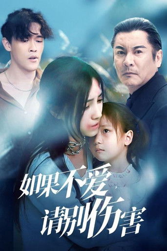 如果不爱，请别伤害 poster