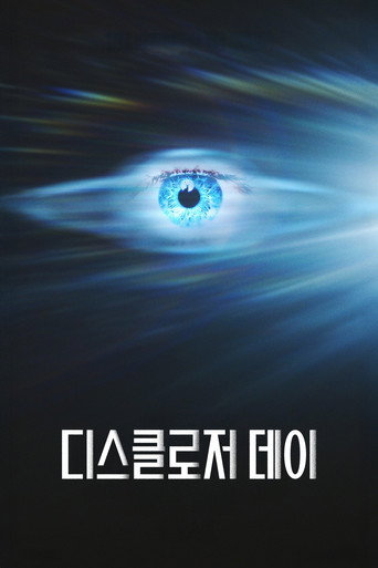 디스클로저 데이