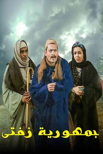 Poster of جمهورية زفتى