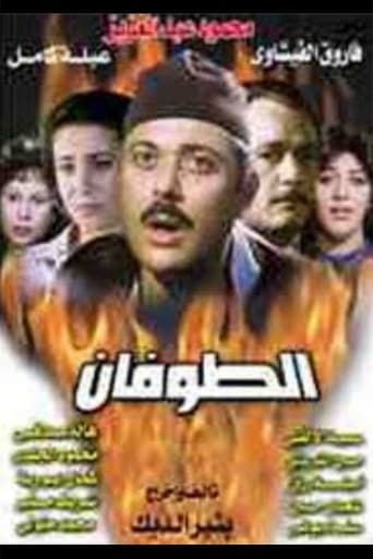 Poster of الطوفان