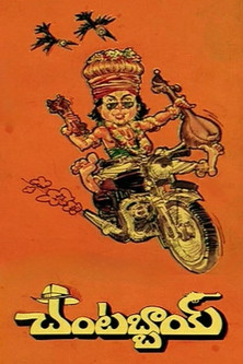 చంటబ్బాయి (1986)