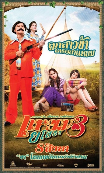 Movie poster: Yam  yasothorn 3 (2013) แหยม ยโสธร 3