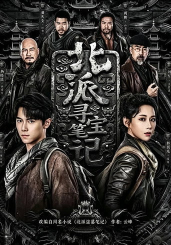 北派寻宝笔记