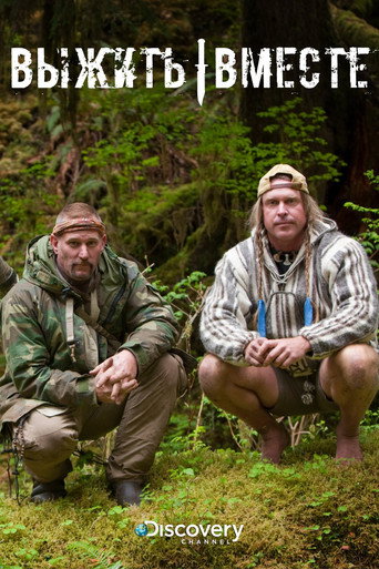Выжить вместе