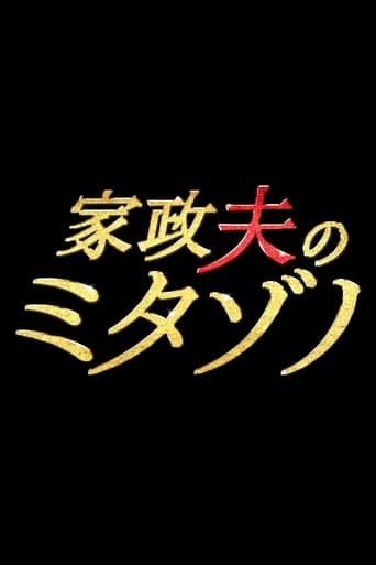 家政夫のミタゾノ en streaming 