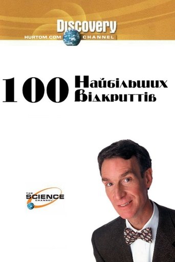 100 найбільших відкриттів