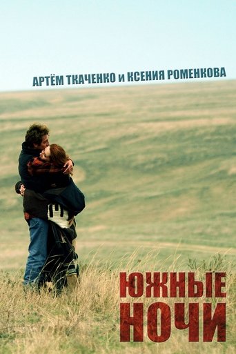 Poster of Южные ночи