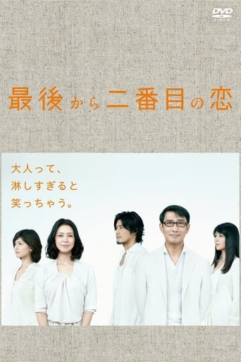 Poster of 最後から二番目の恋