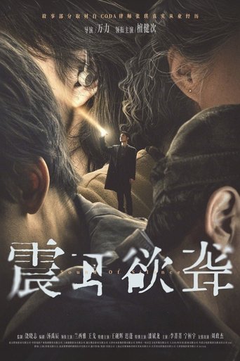 Poster 震耳欲聋