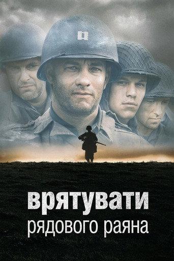 Врятувати рядового Раяна