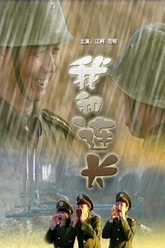 Poster of 我和连长